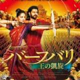 映画「バーフバリ 王の凱旋」バーフバリ！バーフバリ！！インド映画のエネルギーと熱気が凄すぎる。