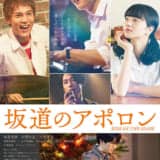映画「坂道のアポロン」ジャズセッション最高！友情、恋、音楽の3拍子が揃った青春映画。